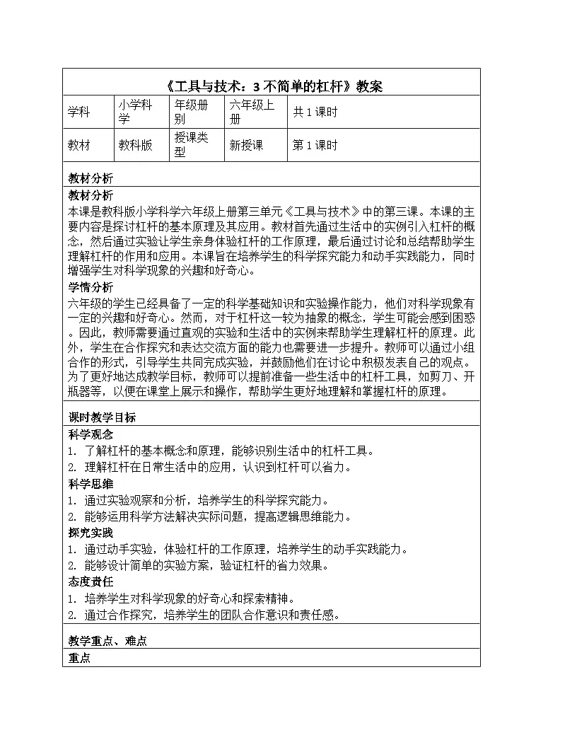 《工具与技术：3 不简单的杠杆》教学设计-2025-2026学年教科版科学六年级上册第1页