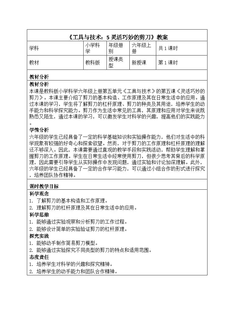 《工具与技术：5 灵活巧妙的剪刀》教学设计-2025-2026学年教科版科学六年级上册第1页