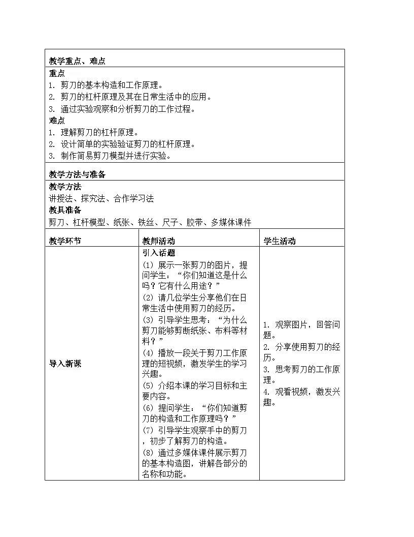 《工具与技术：5 灵活巧妙的剪刀》教学设计-2025-2026学年教科版科学六年级上册第2页