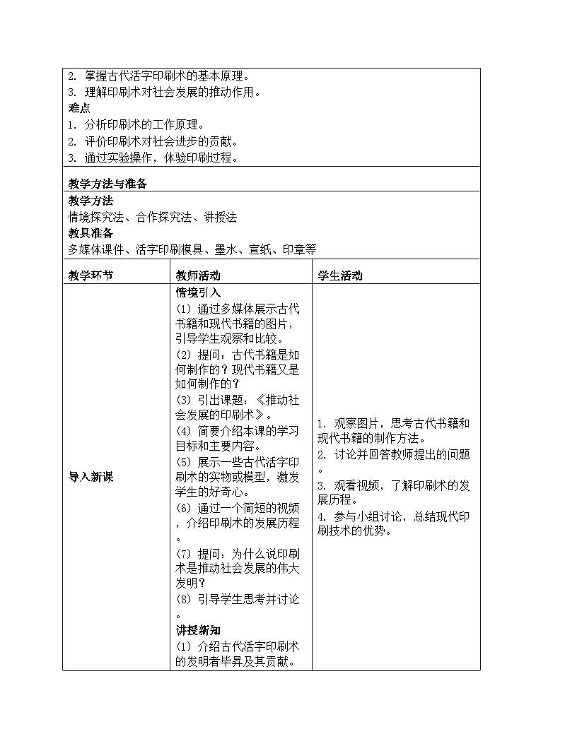 《工具与技术：6 推动社会发展的印刷术》教学设计-2025-2026学年教科版科学六年级上册第2页