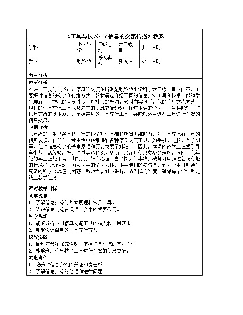 《工具与技术：7 信息的交流传播》教学设计-2025-2026学年教科版科学六年级上册第1页