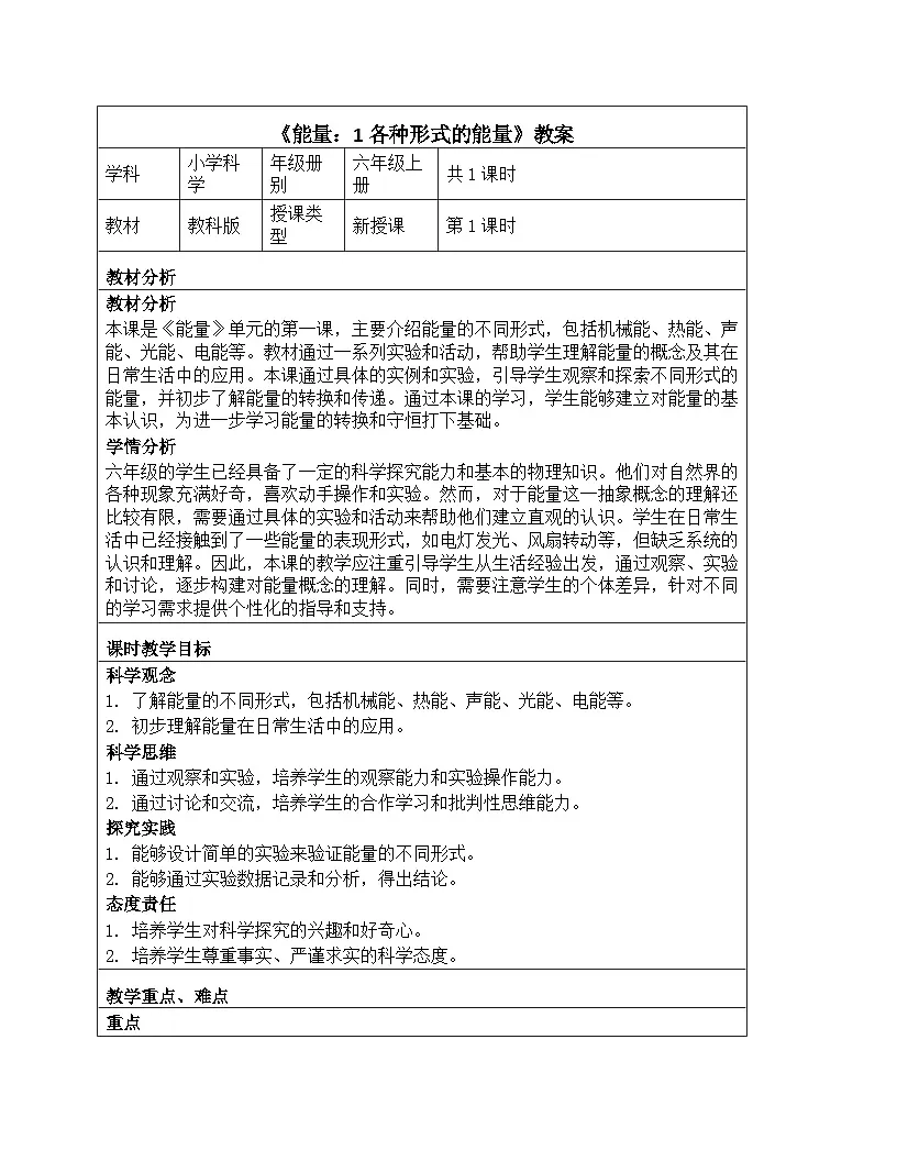 《能量：1 各种形式的能量》教学设计-2025-2026学年教科版科学六年级上册第1页