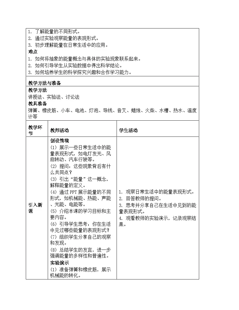 《能量：1 各种形式的能量》教学设计-2025-2026学年教科版科学六年级上册第2页