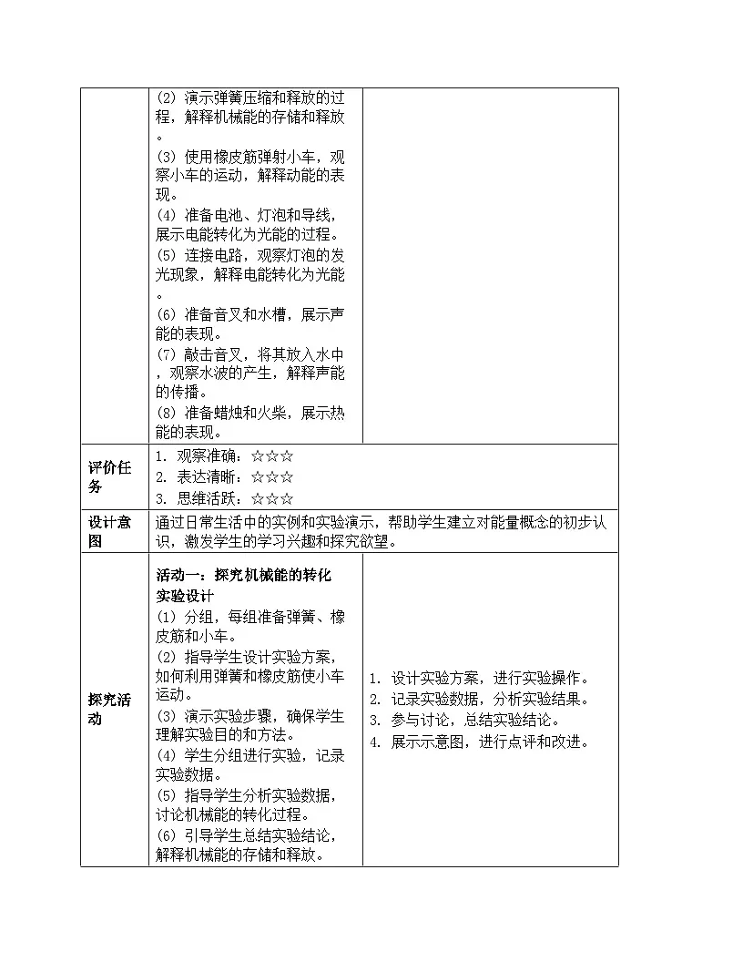 《能量：1 各种形式的能量》教学设计-2025-2026学年教科版科学六年级上册第3页