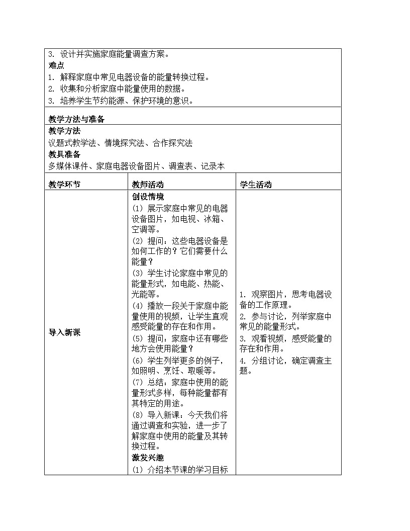 《能量：2 调查家中使用的能量》教学设计-2025-2026学年教科版科学六年级上册第2页