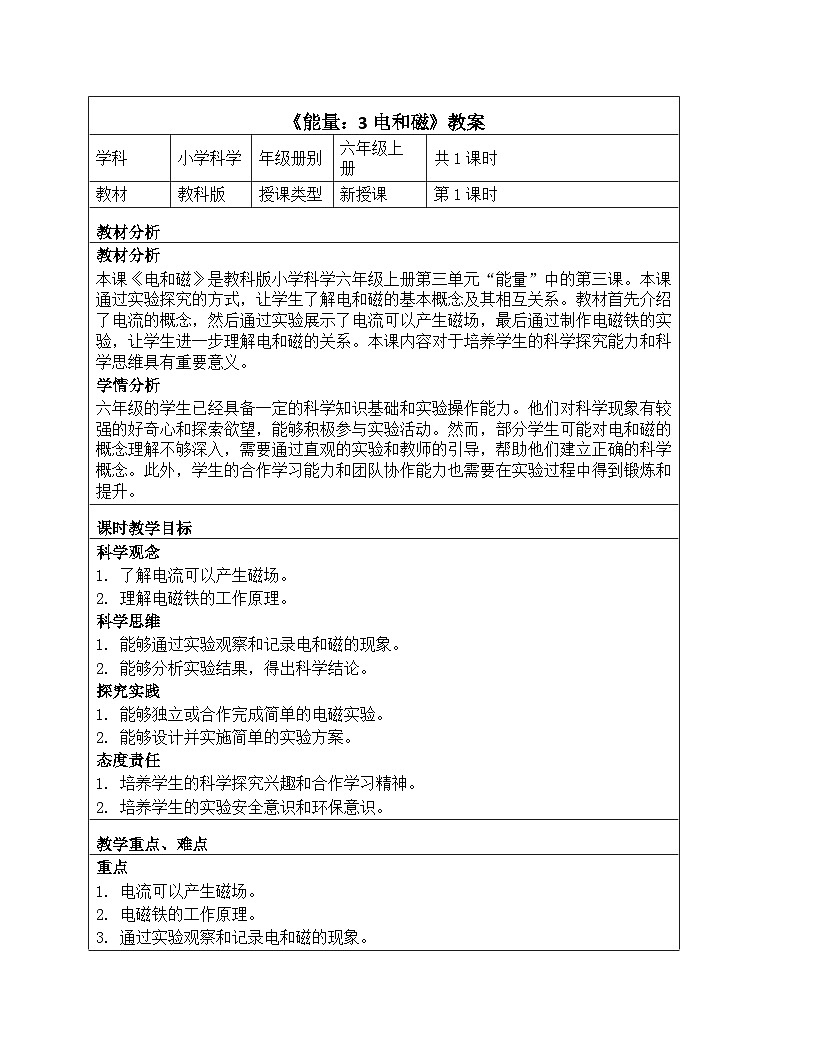 《能量：3 电和磁》教学设计-2025-2026学年教科版科学六年级上册第1页