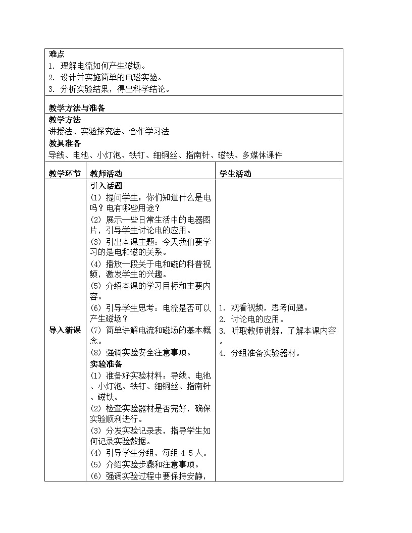 《能量：3 电和磁》教学设计-2025-2026学年教科版科学六年级上册第2页