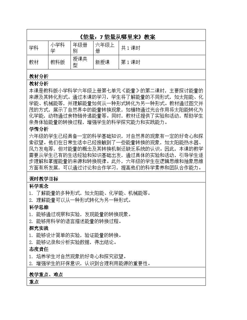 《能量：7 能量从哪里来》教学设计-2025-2026学年教科版科学六年级上册第1页