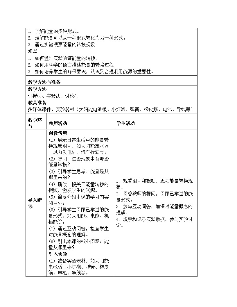 《能量：7 能量从哪里来》教学设计-2025-2026学年教科版科学六年级上册第2页