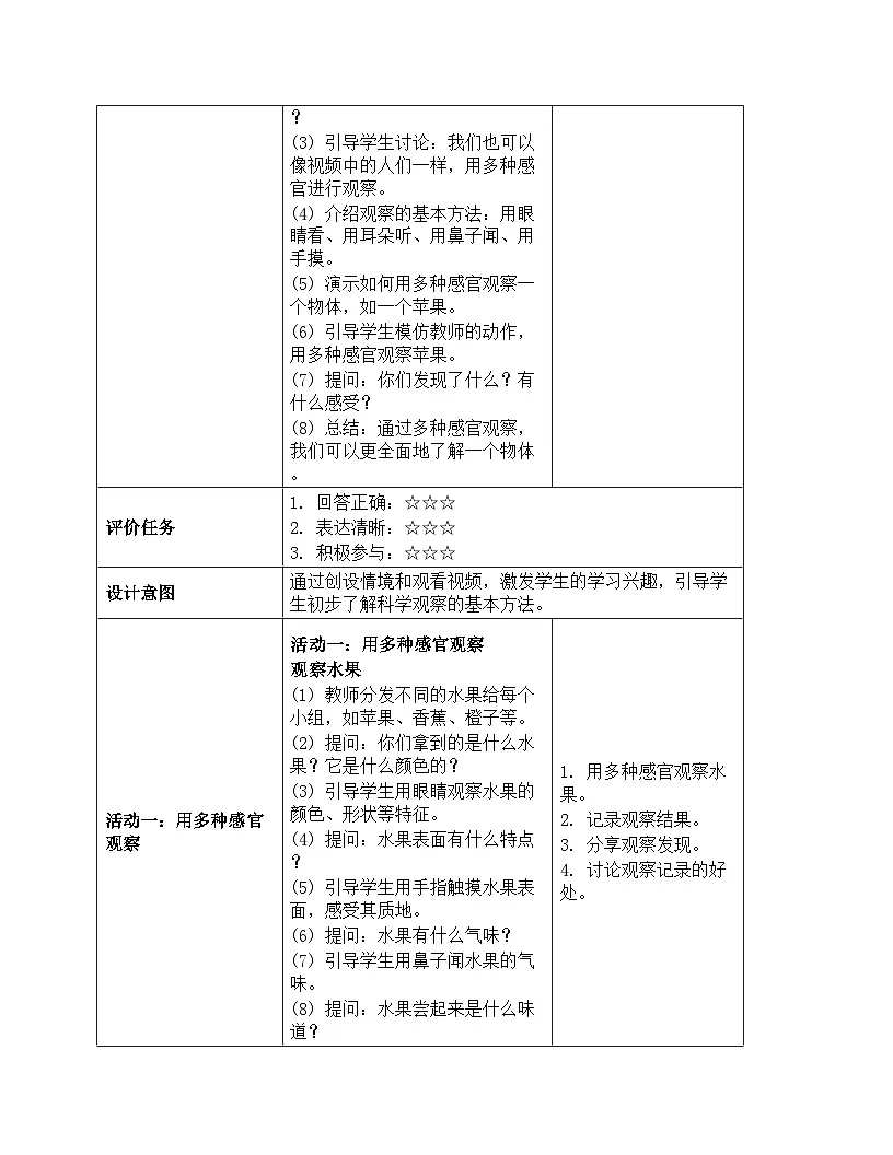 《第一单元 走进科学：1 从观察开始》教学设计-2025-2026学年第一学期湘科版（2024）科学一年级上册第3页