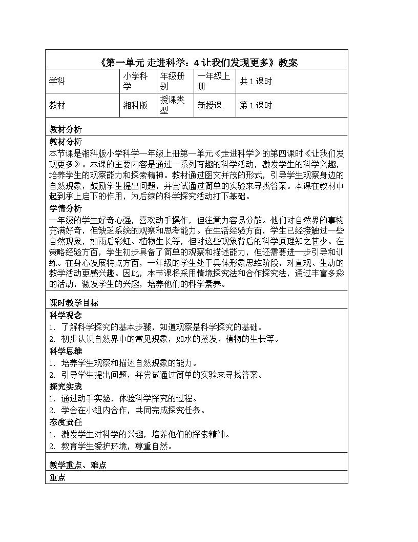 《第一单元 走进科学：4 让我们发现更多》教学设计-2025-2026学年第一学期湘科版（2024）科学一年级上册第1页