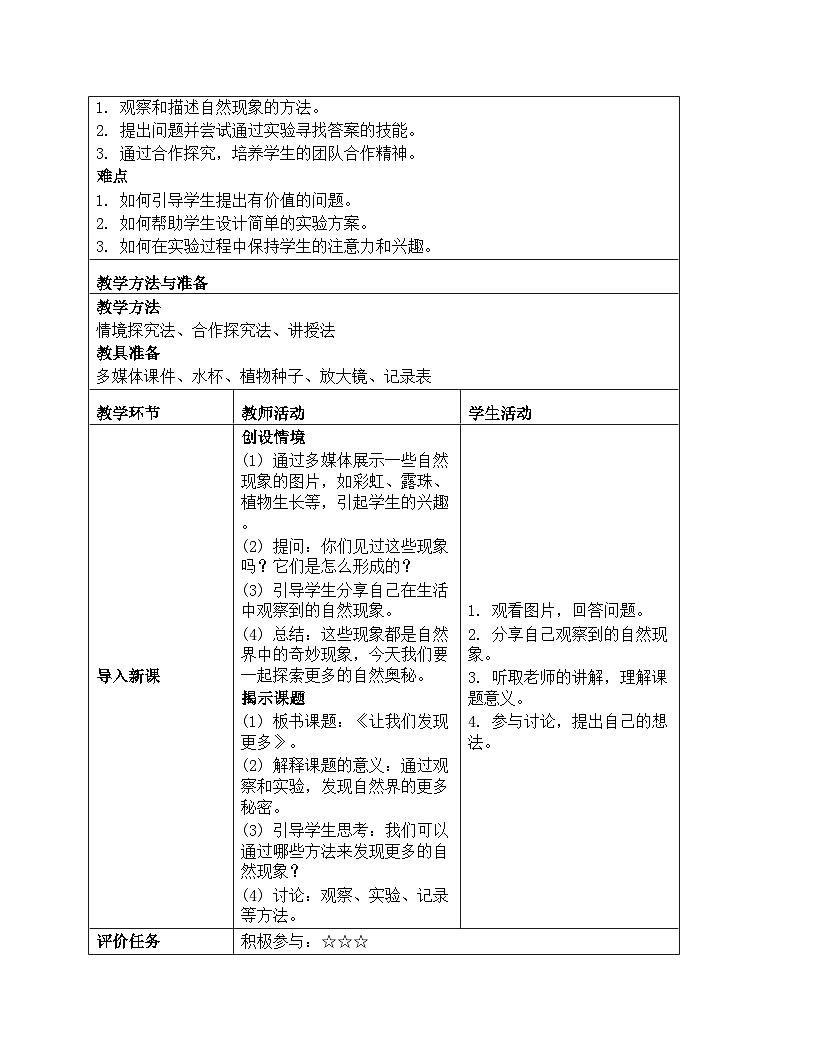 《第一单元 走进科学：4 让我们发现更多》教学设计-2025-2026学年第一学期湘科版（2024）科学一年级上册第2页