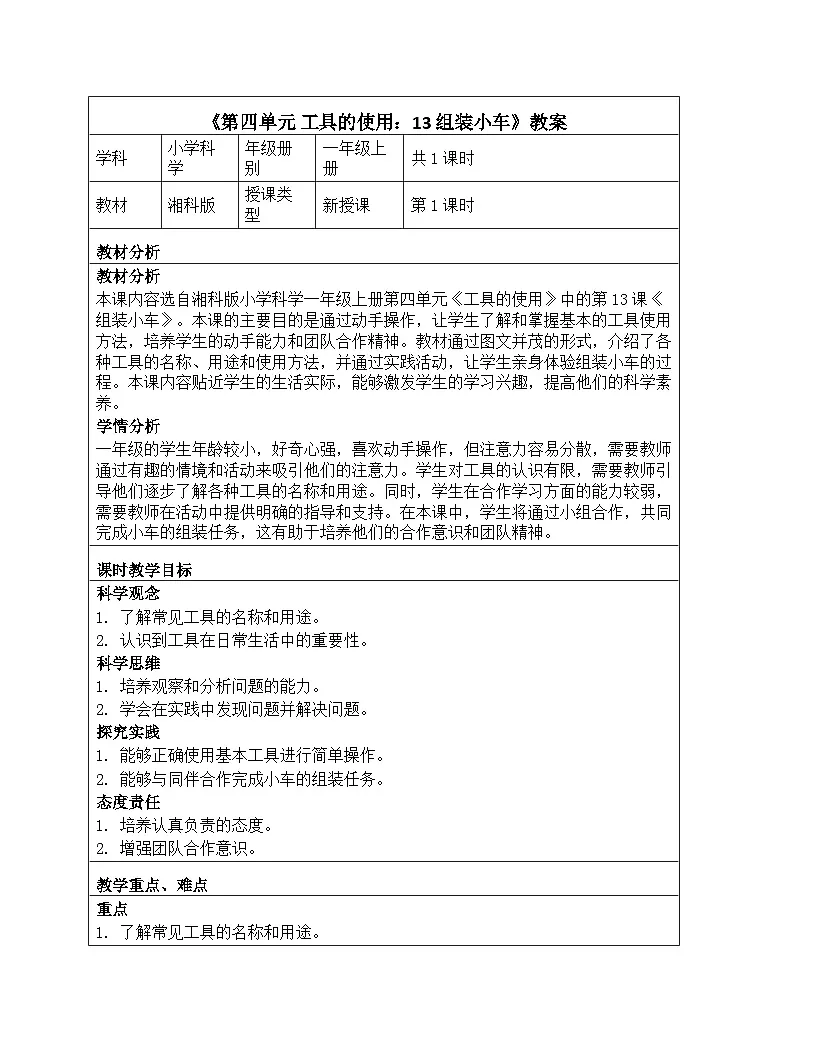 《第四单元 工具的使用：13 组装小车》教学设计-2025-2026学年第一学期湘科版（2024）科学一年级上册第1页