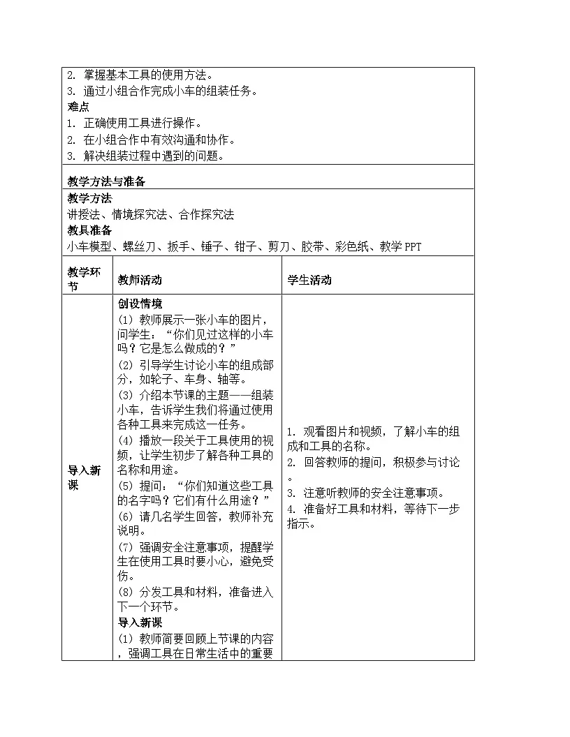 《第四单元 工具的使用：13 组装小车》教学设计-2025-2026学年第一学期湘科版（2024）科学一年级上册第2页
