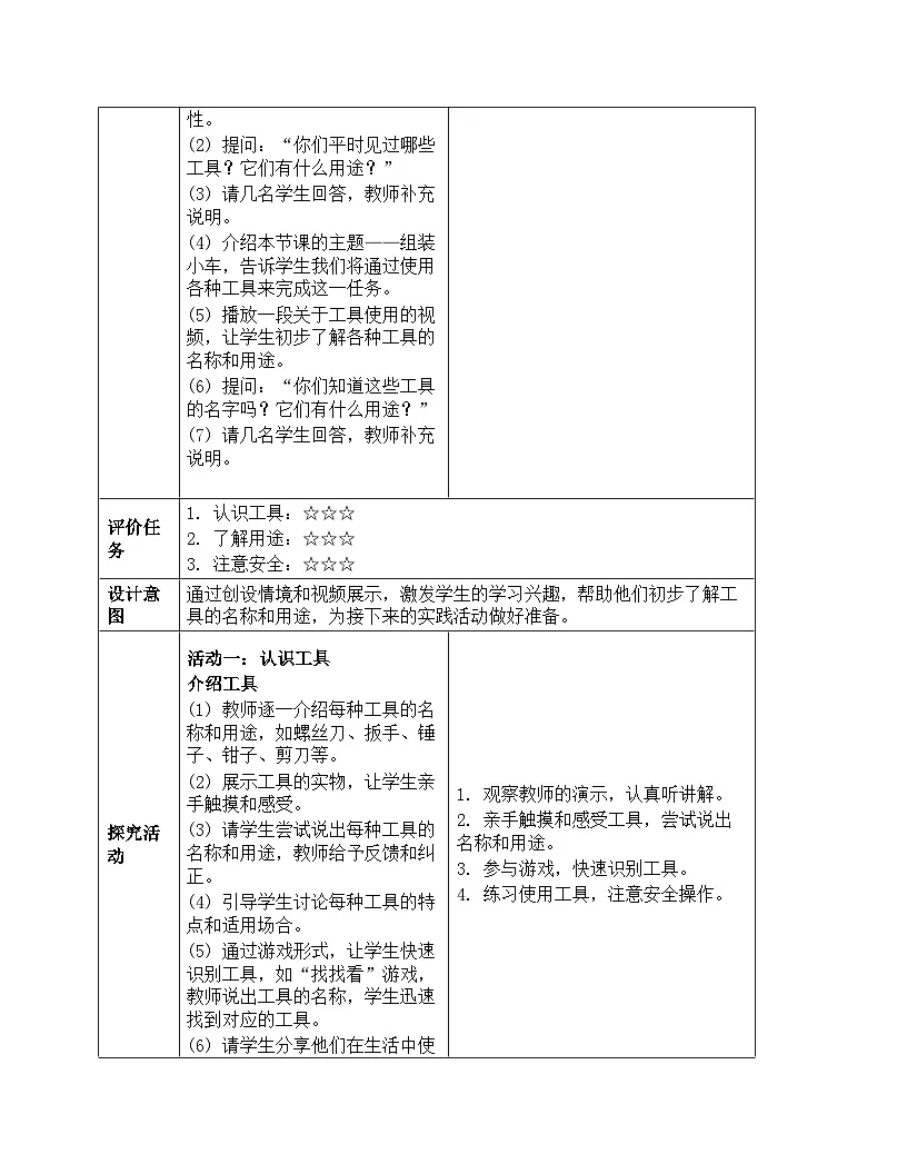《第四单元 工具的使用：13 组装小车》教学设计-2025-2026学年第一学期湘科版（2024）科学一年级上册第3页