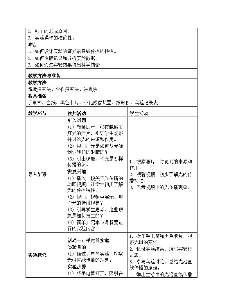 《第一单元 光：2 光是怎样传播的》教学设计-2025-2026学年教科版（2024）科学五年级上册第2页