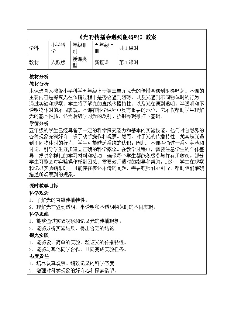 《第一单元 光：3 光的传播会遇到阻碍吗》教学设计-2025-2026学年教科版（2024）科学五年级上册第1页