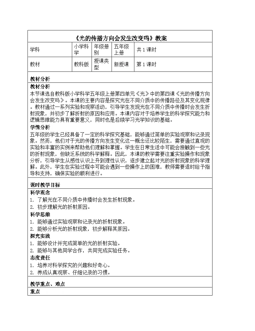 《第一单元 光：4 光的传播方向会发生改变吗》教学设计-2025-2026学年教科版（2024）科学五年级上册第1页