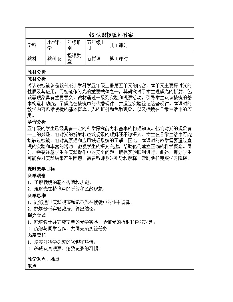 《第一单元 光：5 认识棱镜》教学设计-2025-2026学年教科版（2024）科学五年级上册第1页