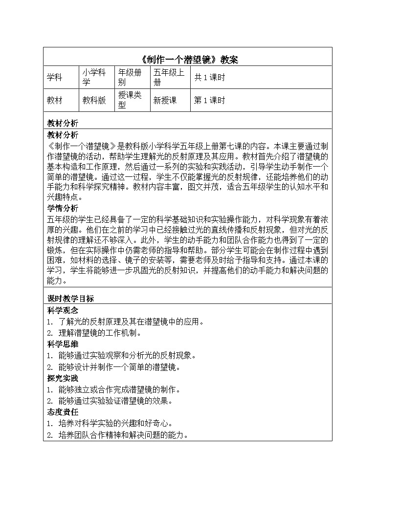 《第一单元 光：7 制作一个潜望镜》教学设计-2025-2026学年教科版（2024）科学五年级上册第1页