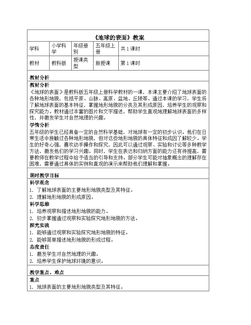 《第二单元 地球表面的变化：1 地球的表面》教学设计-2025-2026学年教科版（2024）科学五年级上册第1页