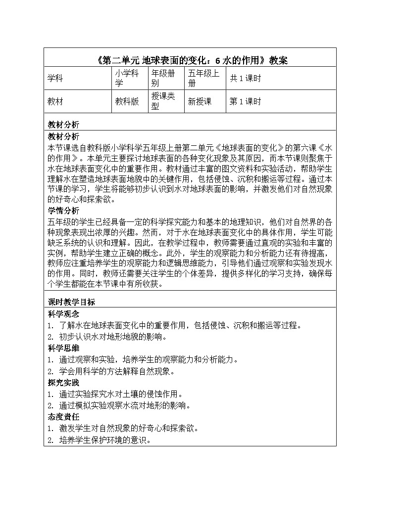 《第二单元 地球表面的变化：6 水的作用》教学设计-2025-2026学年教科版（2024）科学五年级上册第1页