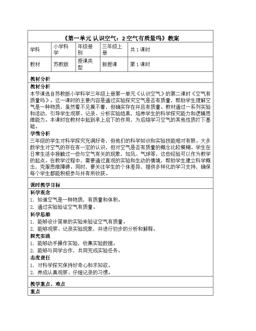《第一单元 认识空气：2 空气有质量吗》教学设计-2025-2026学年苏教版科学三年级上册第1页