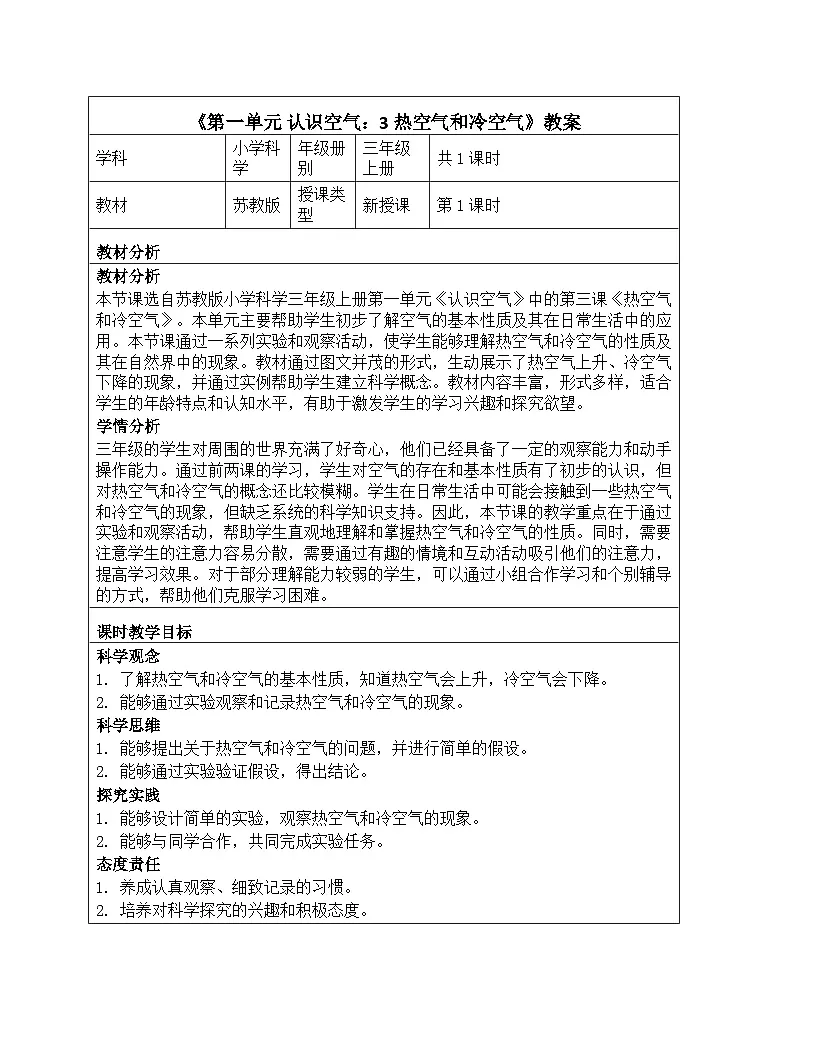 《第一单元 认识空气：3 热空气和冷空气》教学设计-2025-2026学年苏教版科学三年级上册第1页