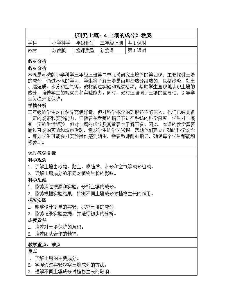 《第二单元 研究土壤：4 土壤的成分》教学设计-2024-2025学年苏教版科学三年级上册第1页