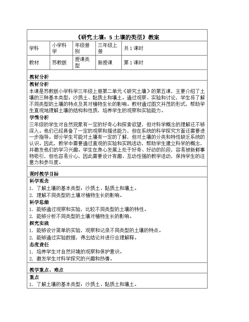 《第二单元 研究土壤：5 土壤的类型》教学设计-2025-2026学年苏教版科学三年级上册第1页