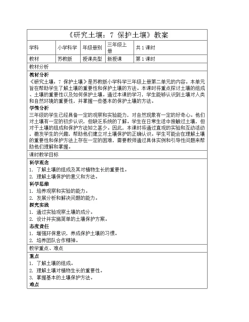 《第二单元 研究土壤：7 保护土壤》教学设计-2025-2026学年苏教版科学三年级上册第1页