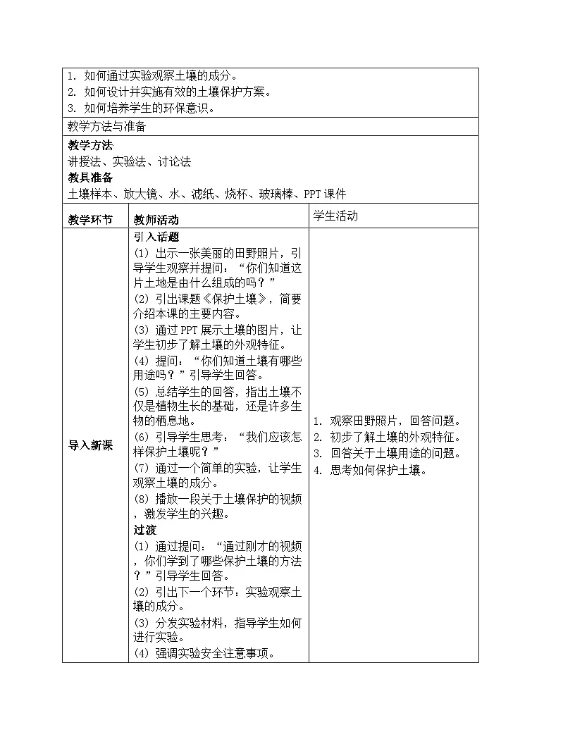 《第二单元 研究土壤：7 保护土壤》教学设计-2025-2026学年苏教版科学三年级上册第2页