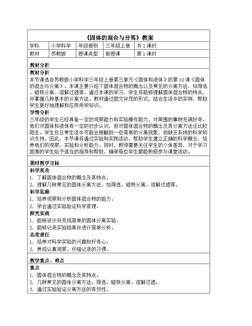 《第三单元 固体和液体：10 固体的混合与分离》教学设计-2025-2026学年苏教版科学三年级上册第1页