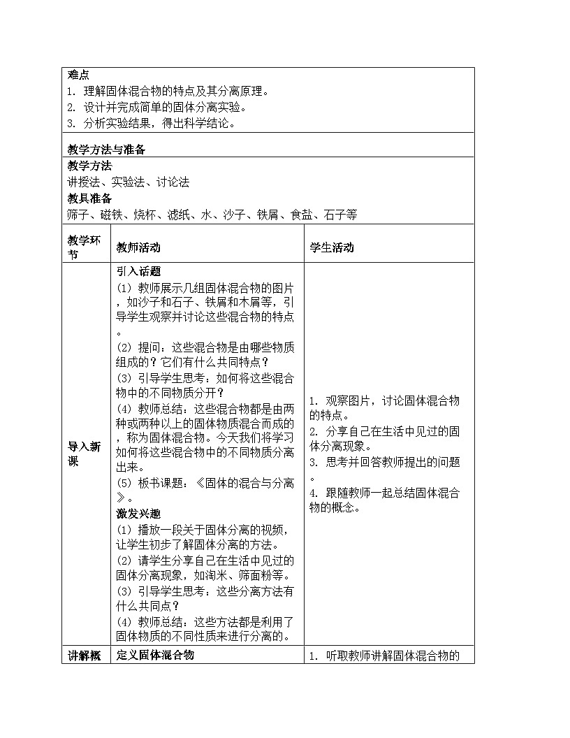 《第三单元 固体和液体：10 固体的混合与分离》教学设计-2025-2026学年苏教版科学三年级上册第2页