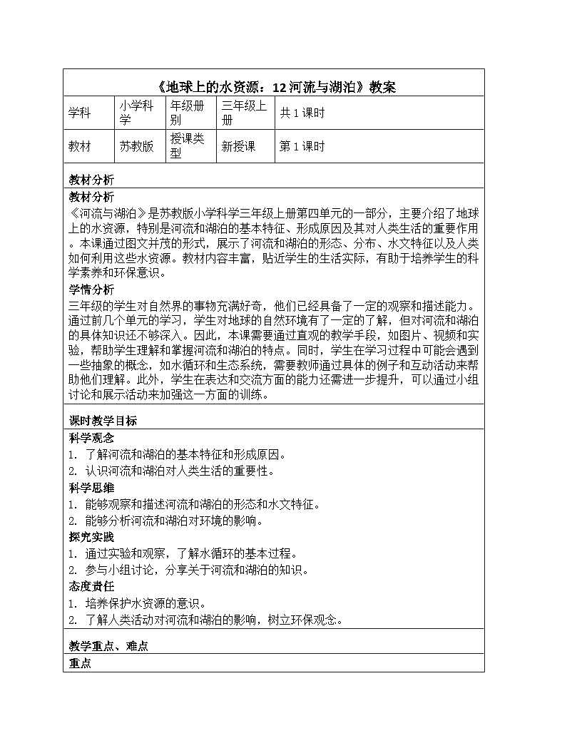 《第四单元 地球上的水资源：12 河流与湖泊》教学设计-2025-2026学年苏教版科学三年级上册第1页