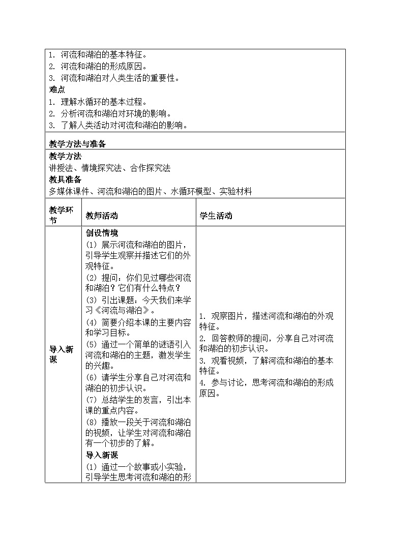《第四单元 地球上的水资源：12 河流与湖泊》教学设计-2025-2026学年苏教版科学三年级上册第2页