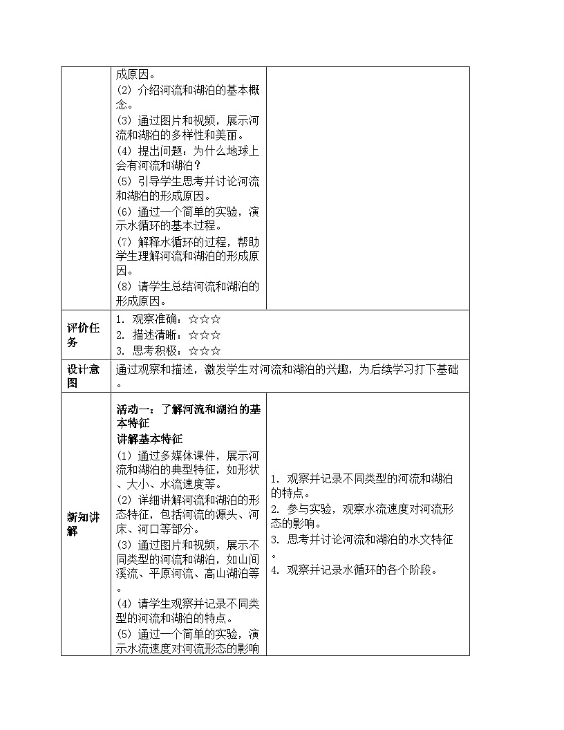 《第四单元 地球上的水资源：12 河流与湖泊》教学设计-2025-2026学年苏教版科学三年级上册第3页