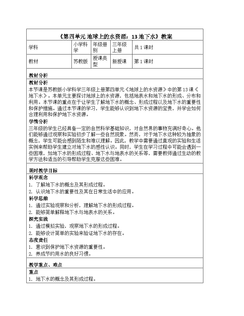 《第四单元 地球上的水资源：13 地下水》教学设计-2025-2026学年苏教版科学三年级上册第1页