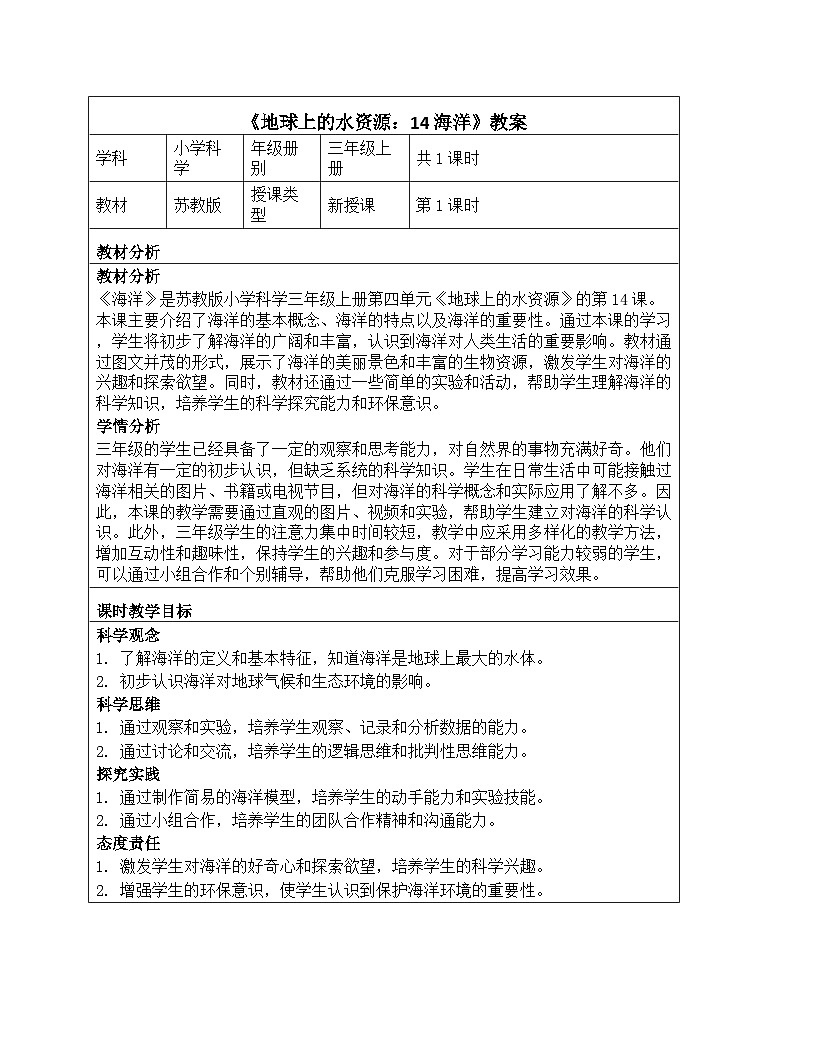 《第四单元 地球上的水资源：14 海洋》教学设计-2025-2026学年苏教版科学三年级上册第1页