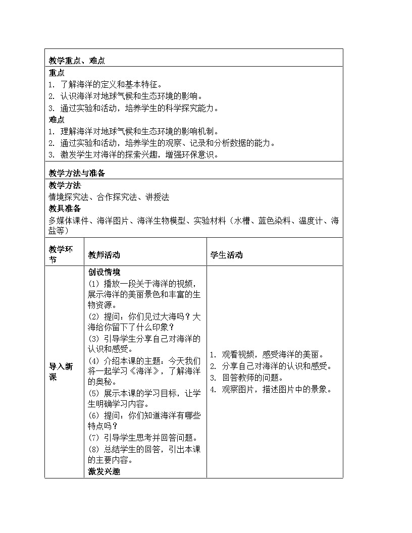 《第四单元 地球上的水资源：14 海洋》教学设计-2025-2026学年苏教版科学三年级上册第2页