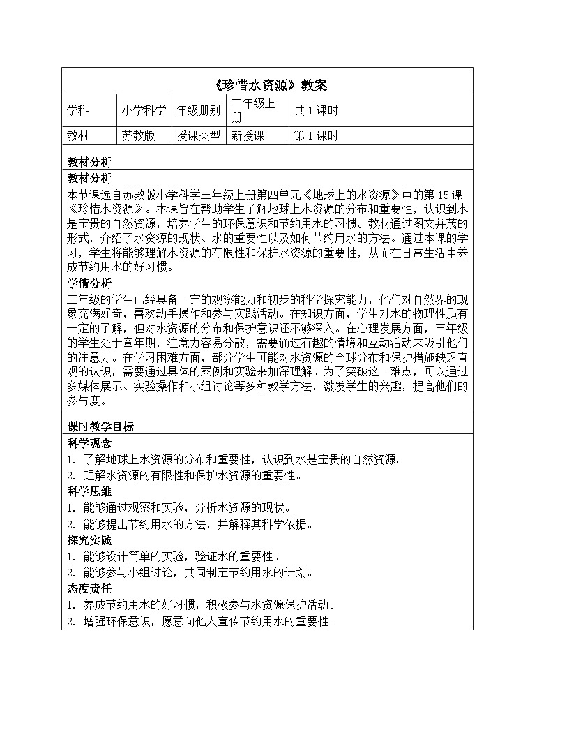 《第四单元 地球上的水资源：15 珍惜水资源》教学设计-2025-2026学年苏教版科学三年级上册第1页