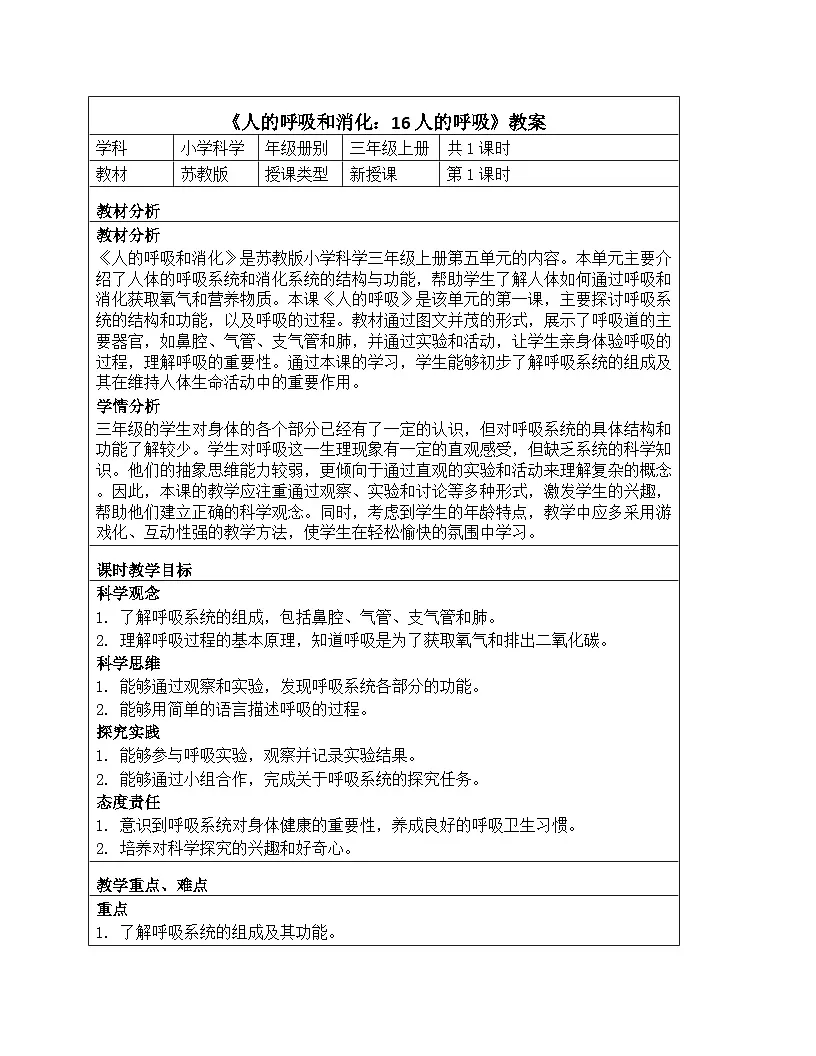 《第五单元 人的呼吸和消化：16 人的呼吸》教学设计-2025-2026学年苏教版科学三年级上册第1页