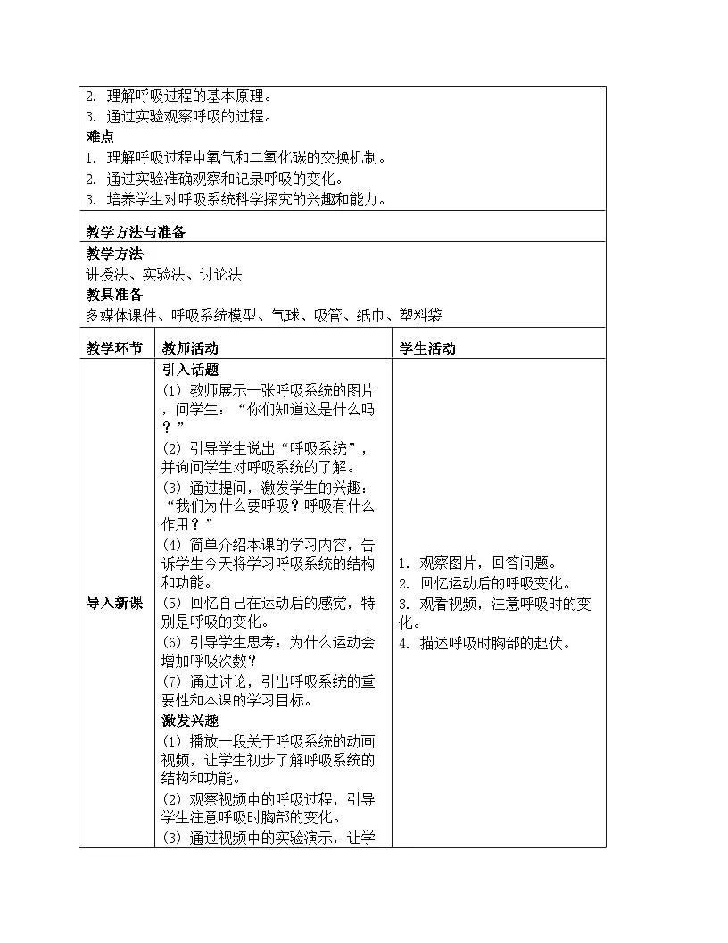 《第五单元 人的呼吸和消化：16 人的呼吸》教学设计-2025-2026学年苏教版科学三年级上册第2页
