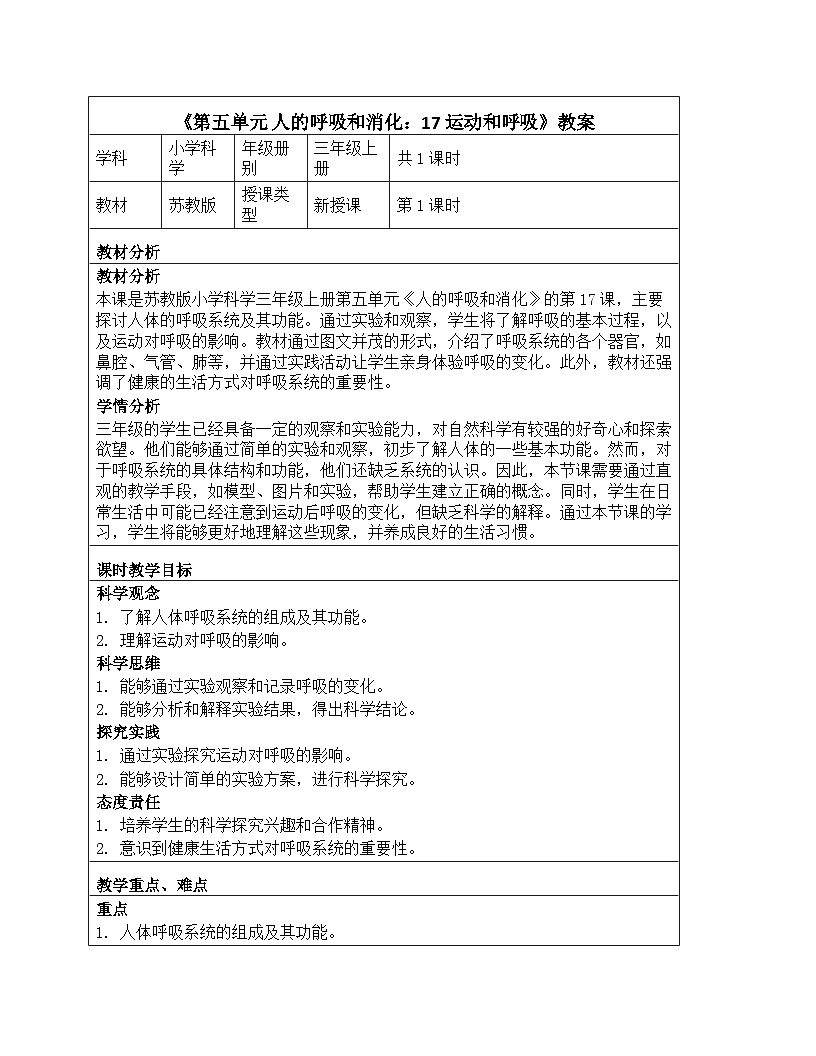 《第五单元 人的呼吸和消化：17 运动和呼吸》教学设计-2025-2026学年苏教版科学三年级上册第1页