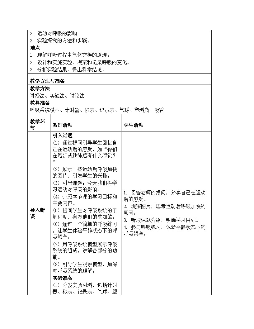 《第五单元 人的呼吸和消化：17 运动和呼吸》教学设计-2025-2026学年苏教版科学三年级上册第2页