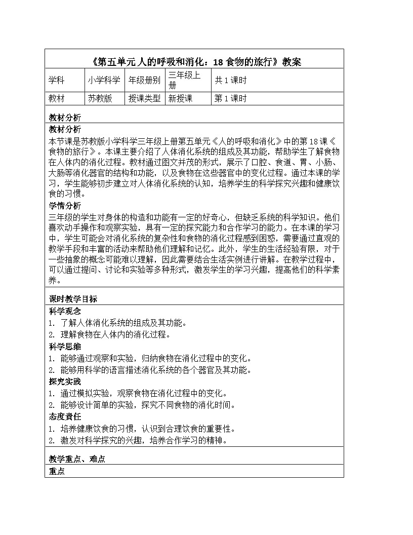 《第五单元 人的呼吸和消化：18 食物的旅行》教学设计-2025-2026学年苏教版科学三年级上册第1页