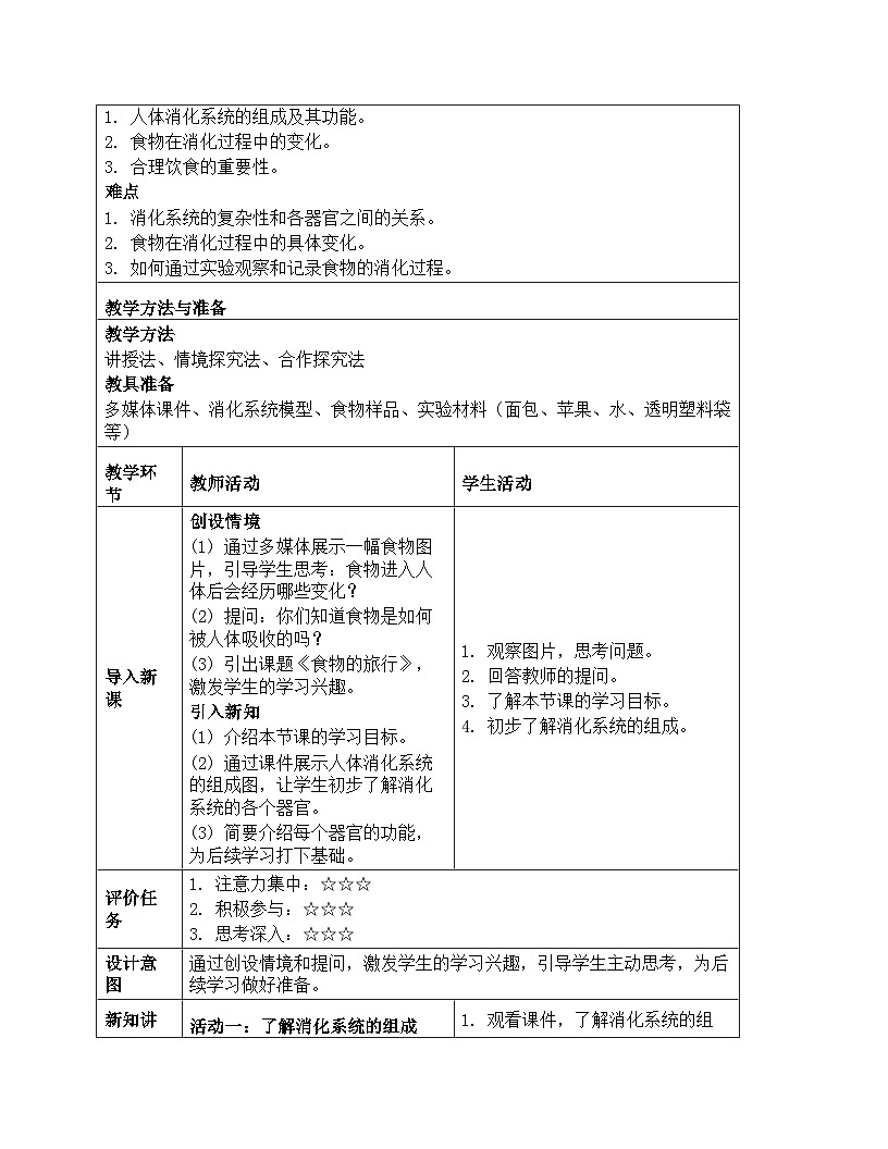 《第五单元 人的呼吸和消化：18 食物的旅行》教学设计-2025-2026学年苏教版科学三年级上册第2页