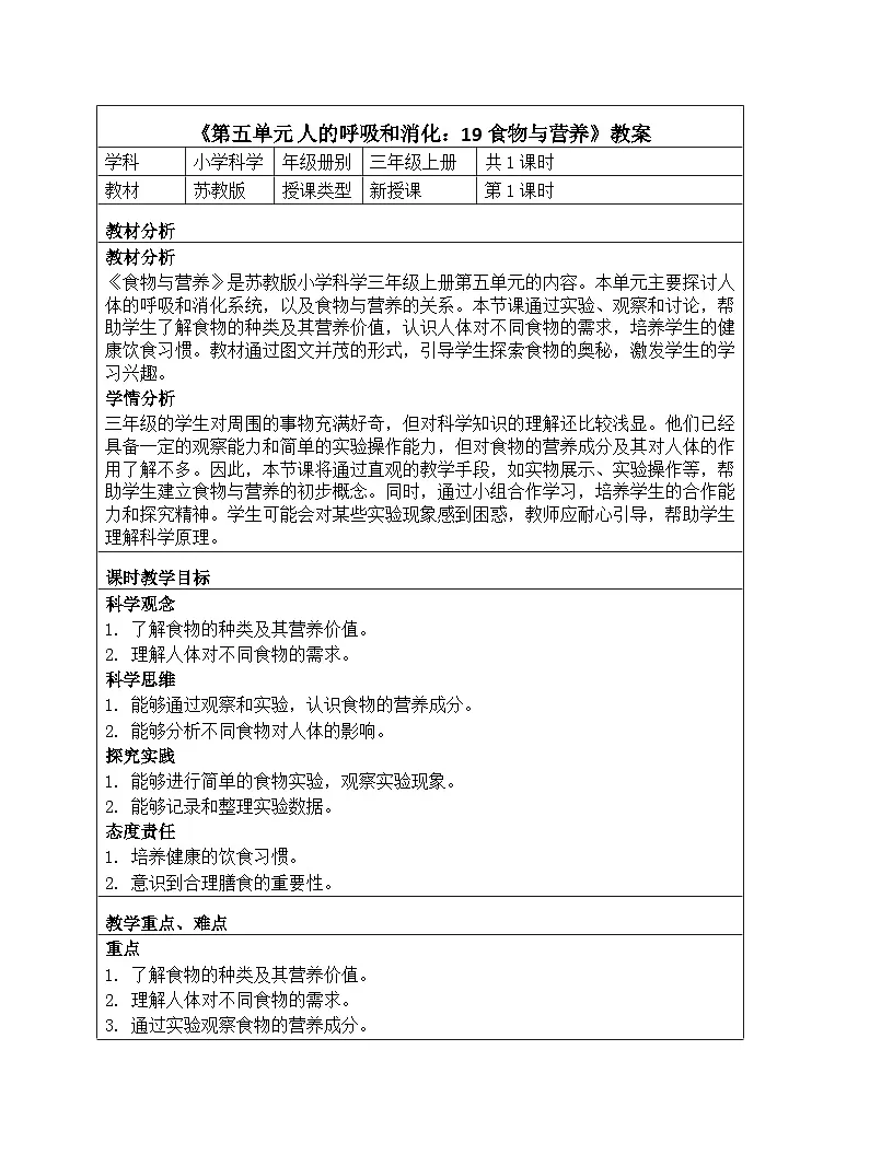 《第五单元 人的呼吸和消化：19 食物与营养》教学设计-2025-2026学年苏教版科学三年级上册第1页