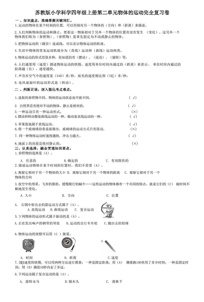 苏教版小学科学四年级上册第二单元物体的运动完全复习卷第1页