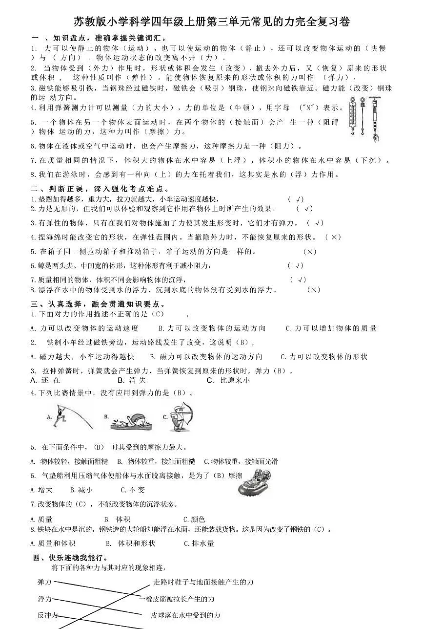 苏教版小学科学四年级上册第三单元常见的力完全复习卷第1页